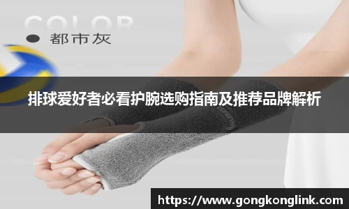 排球爱好者必看护腕选购指南及推荐品牌解析