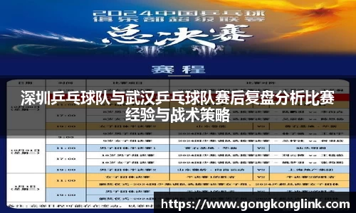 深圳乒乓球队与武汉乒乓球队赛后复盘分析比赛经验与战术策略