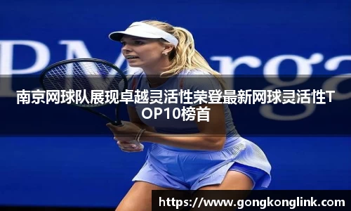 南京网球队展现卓越灵活性荣登最新网球灵活性TOP10榜首