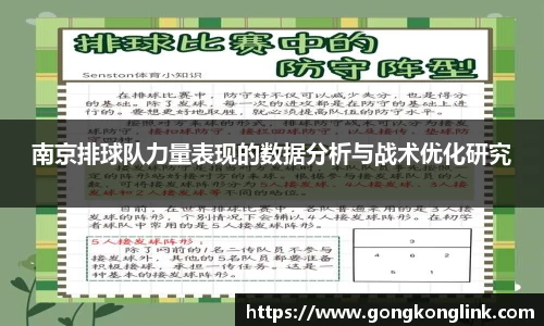 南京排球队力量表现的数据分析与战术优化研究