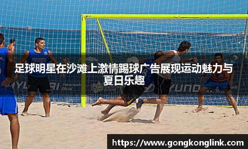 足球明星在沙滩上激情踢球广告展现运动魅力与夏日乐趣