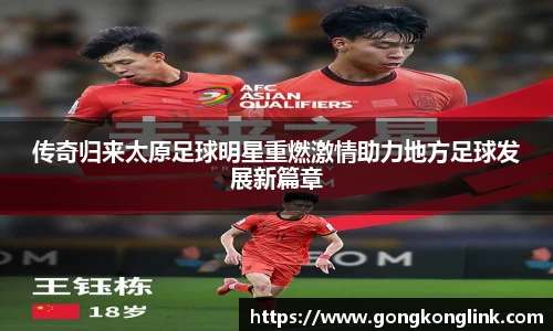 传奇归来太原足球明星重燃激情助力地方足球发展新篇章