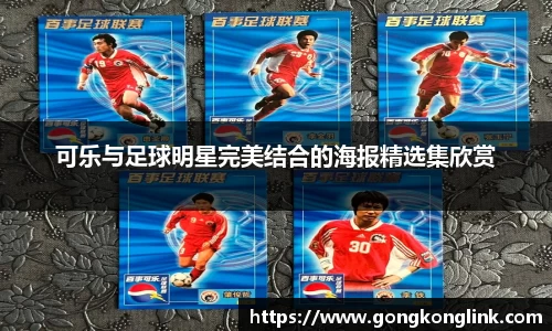 可乐与足球明星完美结合的海报精选集欣赏