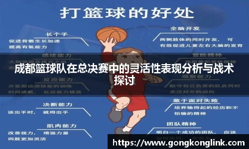 成都篮球队在总决赛中的灵活性表现分析与战术探讨