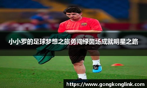 小小罗的足球梦想之旅勇闯绿茵场成就明星之路
