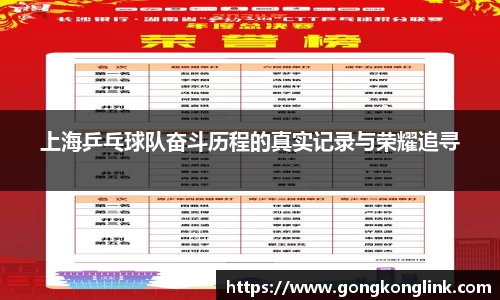 上海乒乓球队奋斗历程的真实记录与荣耀追寻