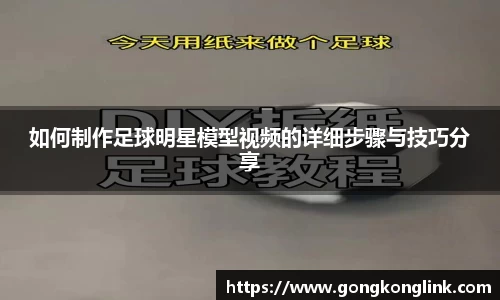 如何制作足球明星模型视频的详细步骤与技巧分享