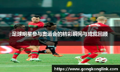 足球明星参与奥运会的精彩瞬间与成就回顾
