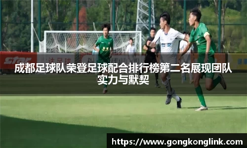 成都足球队荣登足球配合排行榜第二名展现团队实力与默契