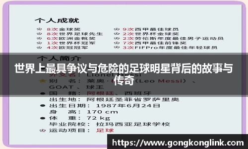 世界上最具争议与危险的足球明星背后的故事与传奇