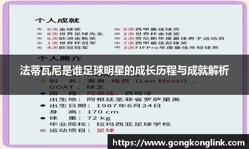 法蒂瓦尼是谁足球明星的成长历程与成就解析