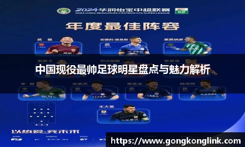 中国现役最帅足球明星盘点与魅力解析